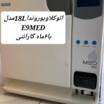 خریدفروش تجهیزات دندانپزشکی اتوکلاو یونیت