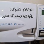 خریدفروش تجهیزات دندانپزشکی اتوکلاو یونیت