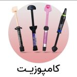 تجهیزات دندان پزشکی و کامپوزیت