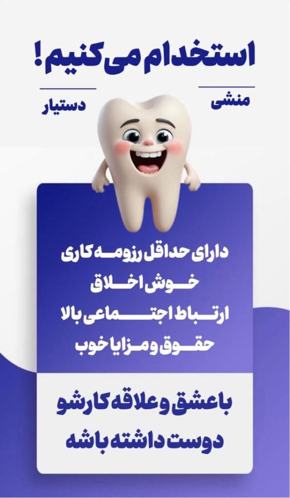 استخدام منشی و دستیار مطب دندانپزشکی