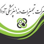 تعمیر تخصصی تجهیزات دندانپزشکی