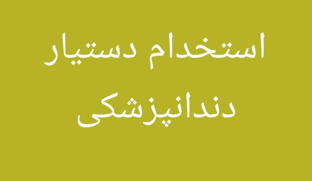 استخدام دستیار دندانپزشک